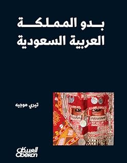 بدو المملكة العربية السعودية - تيري موجيه