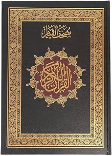 مصحف طباعة مجمع الملك فهد لون اخضر مقاس 14x20 (ربع)