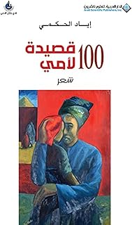 الدار العربية للعلوم 100 قصيدة لامي