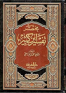 مختصر تفسير ابن كثير -