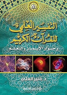 التفسير العلمي للقران الكريم وحوار الايمان والعلم، من الدار العربية للعلوم